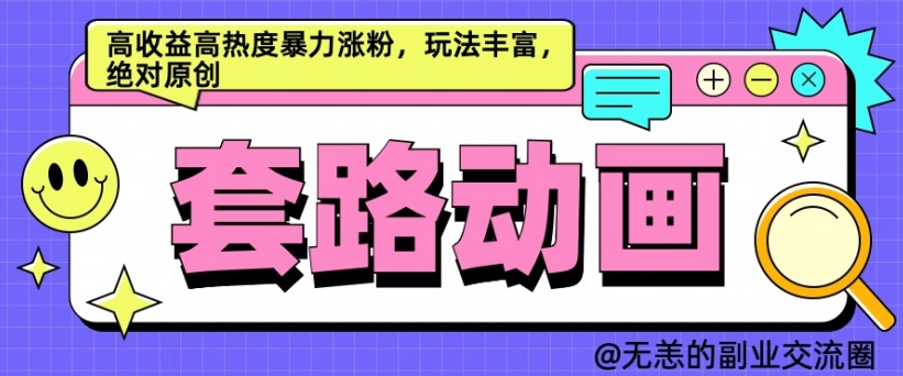 AI动画制作套路对话，高收益高热度暴力涨粉，玩法丰富，绝对原创【揭秘】 - 小毅网创-小毅网创