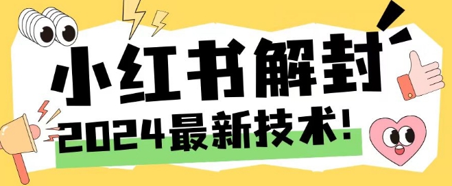 2024最新小红书账号封禁解封方法，无限释放手机号【揭秘】 - 小毅网创-小毅网创
