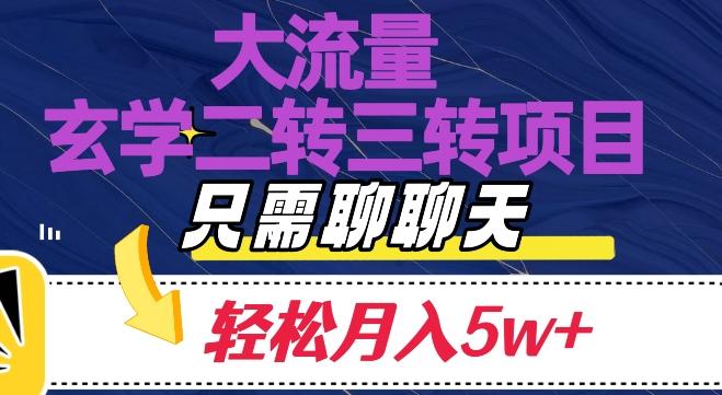 大流量国学二转三转暴利项目，聊聊天轻松月入5W+【揭秘】 - 小毅网创-小毅网创