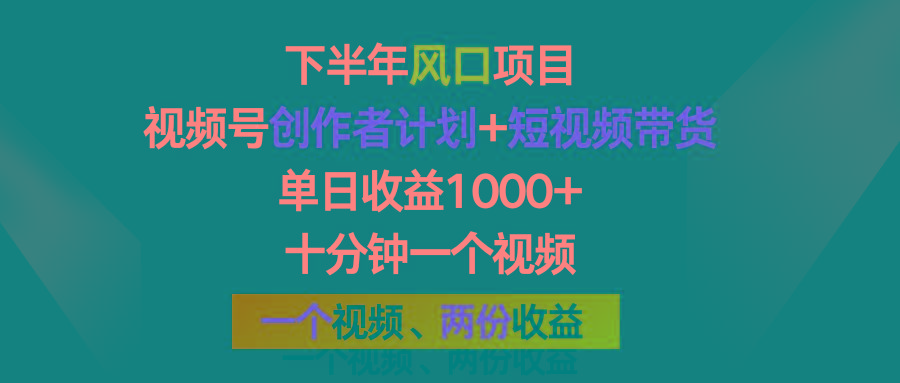 下半年风口项目，视频号创作者计划+视频带货，单日收益1000+，一个视频两份收益 - 小毅网创-小毅网创