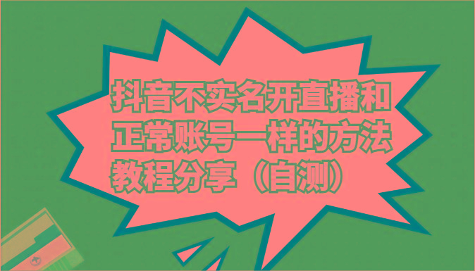 抖音不实名开直播和正常账号一样的方法教程和注意事项分享(自测) - 小毅网创-小毅网创
