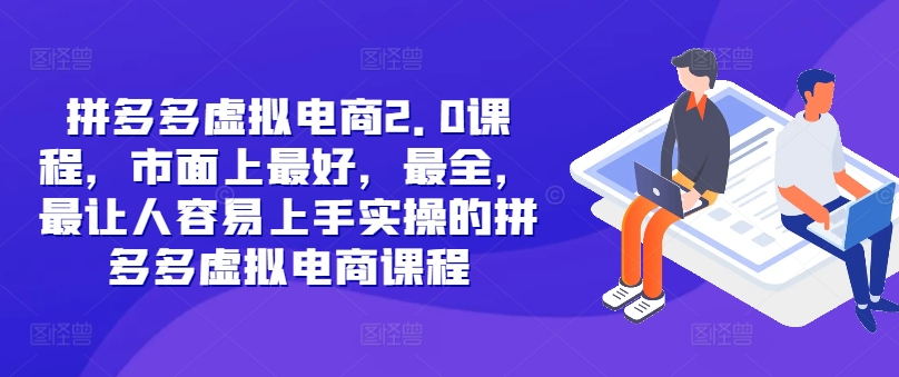 拼多多虚拟电商2.0项目，市面上最好，最全，最让人容易上手实操的拼多多虚拟电商课程 - 小毅网创-小毅网创