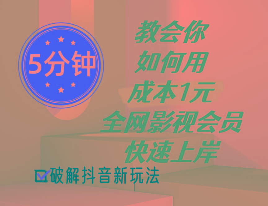 5分钟教会你如何用成本1元的全网影视会员快速上岸，抖音新玩法 - 小毅网创-小毅网创