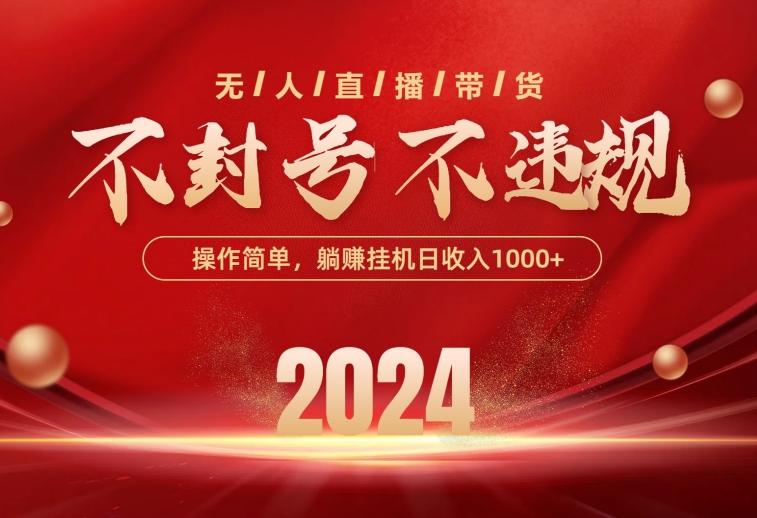最新技术无人直播带货，不违规不封号，操作简单，单日单号收入1000+可... - 小毅网创-小毅网创