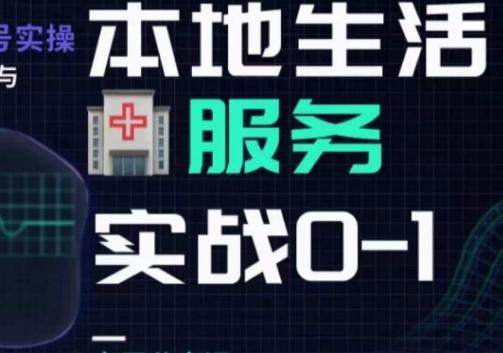抖音本地生活健康垂类0~1，​本地生活健康垂类实战干货 - 小毅网创-小毅网创