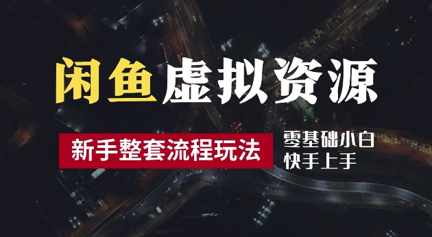 2024最新闲鱼虚拟资源玩法，养号到出单整套流程，多管道收益，每天2小时月收入过万【揭秘】 - 小毅网创-小毅网创