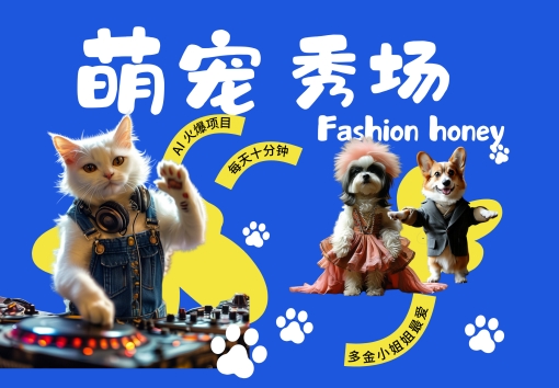 酷飒动物跳舞走秀，时尚喵FASHION汪， 多金小姐姐最爱的，轻松月入破W【揭秘】 - 小毅网创-小毅网创