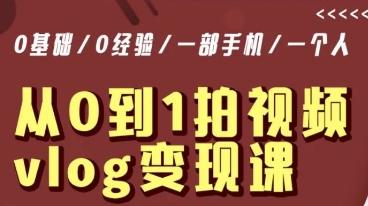 从0到1拍视频vlog变现课，5分钟每天，每月多赚1W - 小毅网创-小毅网创