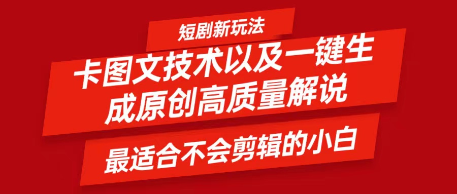 短剧卡图文技术，一键生成高质量解说视频，最适合小白玩的技术，轻松日入500＋ - 小毅网创-小毅网创
