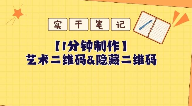 教你怎么一分钟制作艺术二维码和隐藏二维码 - 小毅网创-小毅网创