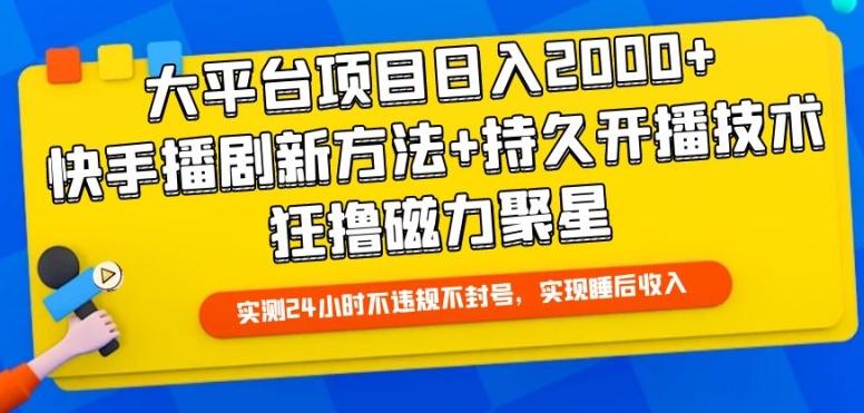 大平台项目日入2000+，快手播剧新方法+持久开播技术，狂撸磁力聚星【揭秘】 - 小毅网创-小毅网创