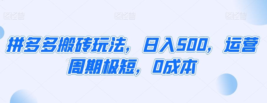 拼多多搬砖玩法，日入500，运营周期极短，0成本 - 小毅网创-小毅网创