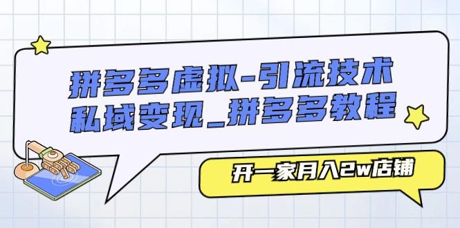 拼多多虚拟-引流技术与私域变现_拼多多教程：开一家月入2w店铺 - 小毅网创-小毅网创
