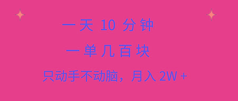 一天10 分钟 一单几百块 简单无脑操作 月入2W+教学 - 小毅网创-小毅网创
