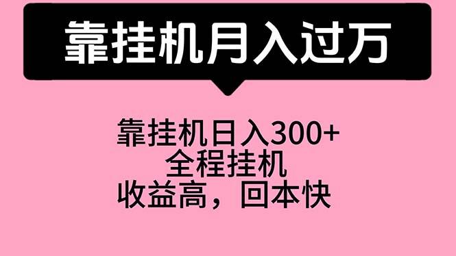 靠挂机，月入过万，特别适合宝爸宝妈学生党，工作室特别推荐 - 小毅网创-小毅网创