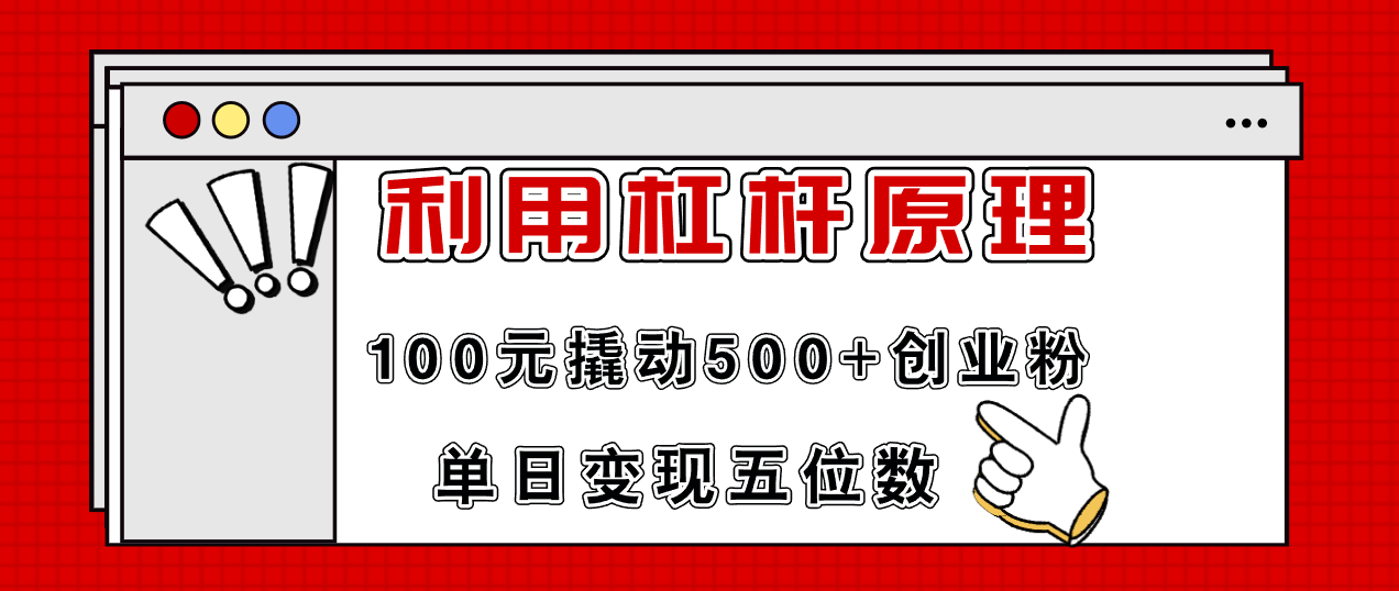 利用杠杆100元撬动500+创业粉，单日变现5位数 - 小毅网创-小毅网创