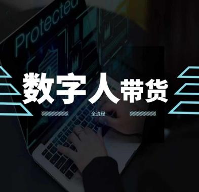 2024火爆AI数字人短视频带货教程，谁说好物流量不好？因为你不懂方法 - 小毅网创-小毅网创