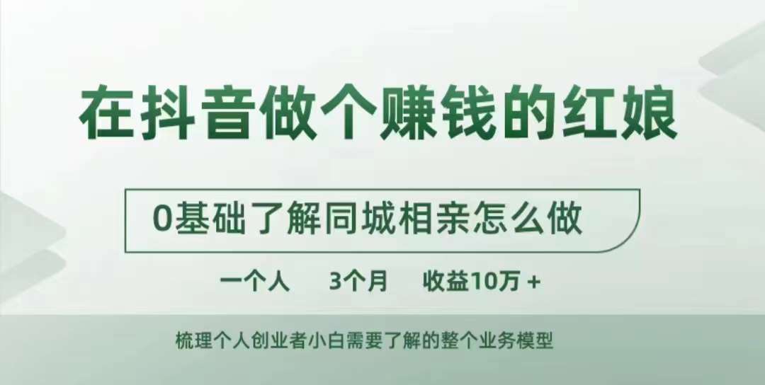 在抖音做个赚钱的红娘，0基础了解同城相亲，怎么做一个人3个月收益10W+ - 小毅网创-小毅网创