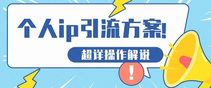 快速收藏，个人IP引流方案教程！让你轻松打造人设IP - 小毅网创-小毅网创