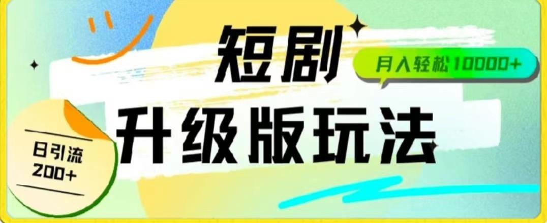 24年短剧全新升级版，机器人自动发短剧，一单9.9，一个群轻松变现4900+ - 小毅网创-小毅网创