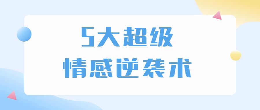 5大超级情感逆袭术 教你轻松搞定男人心 - 小毅网创-小毅网创