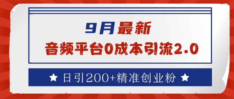 9月最新：音频平台0成本引流，日引200+精准创业粉【揭秘】 - 小毅网创-小毅网创
