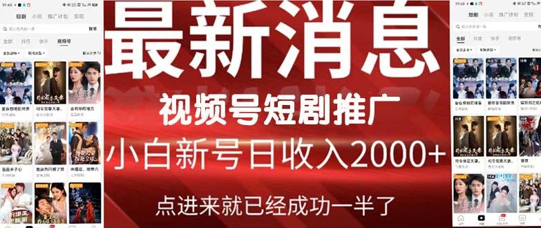 (9657期)2024视频号推广短剧，福利周来临，即将开始短剧时代 - 小毅网创-小毅网创