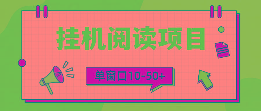 (9901期)模拟器窗口24小时阅读挂机，单窗口10-50+，矩阵可放大(附破解版软件) - 小毅网创-小毅网创
