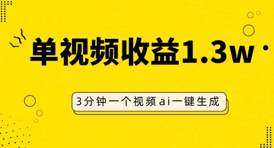 AI人物仿妆视频，单视频收益1.3W，操作简单，一个视频三分钟 - 小毅网创-小毅网创
