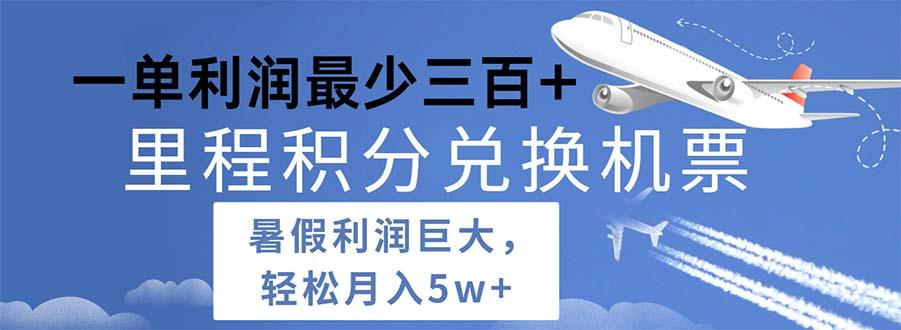 2024暑假利润空间巨大的里程积分兑换机票项目，每一单利润最少500 - 小毅网创-小毅网创
