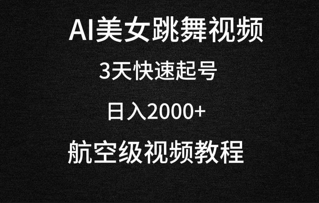 (9325期)AI美女跳舞视频，3天快速起号，日入2000+(教程+软件) - 小毅网创-小毅网创
