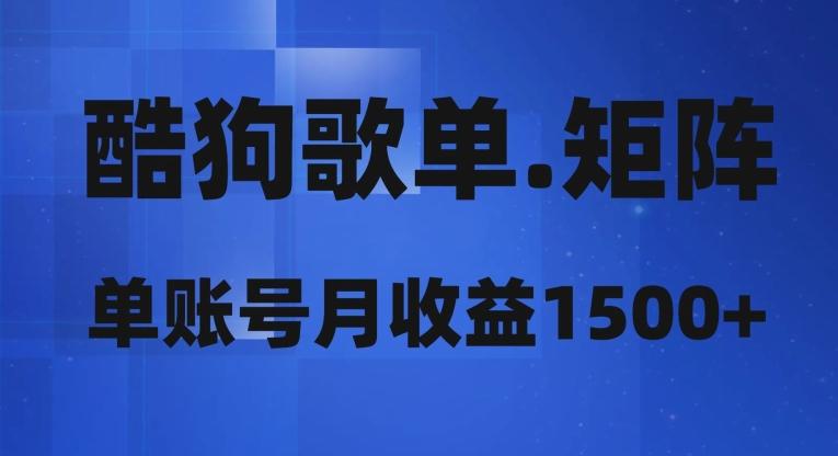 酷狗歌单矩阵，单账号月收益1500+ - 小毅网创-小毅网创