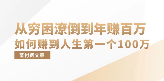 某付费文章：从穷困潦倒到年赚百万，她告诉你如何赚到人生第一个100万 - 小毅网创-小毅网创