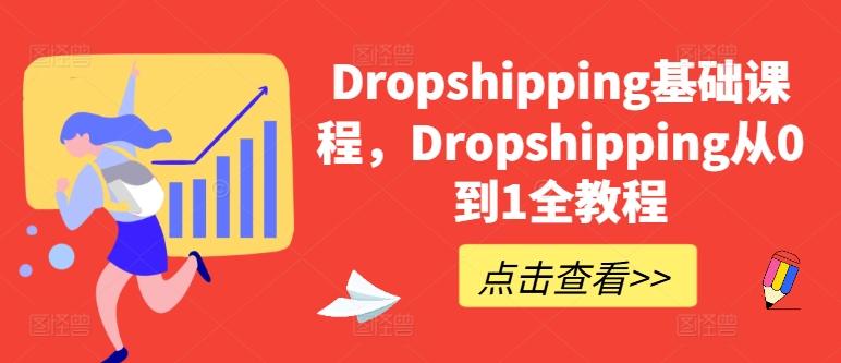 Dropshipping基础课程，Dropshipping从0到1全教程 - 小毅网创-小毅网创
