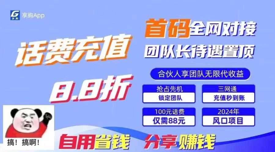 88折冲话费立马到账，刚需市场人人需要，自用省钱分享轻松日入千元，管道收益躺赚模式 - 小毅网创-小毅网创