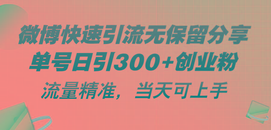 微博快速引流无保留分享，单号日引300+创业粉，流量精准，当天可上手 - 小毅网创-小毅网创