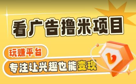 【海蓝项目】广告掘金日赚160+(附养机教程)长期稳定，收益妙到【揭秘】 - 小毅网创-小毅网创