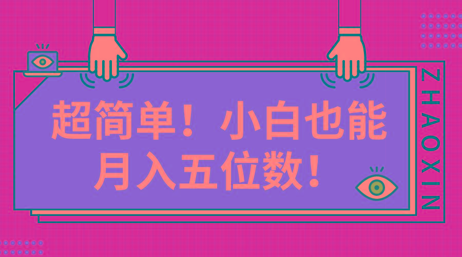 超简单图文项目！小白也能月入五位数 - 小毅网创-小毅网创
