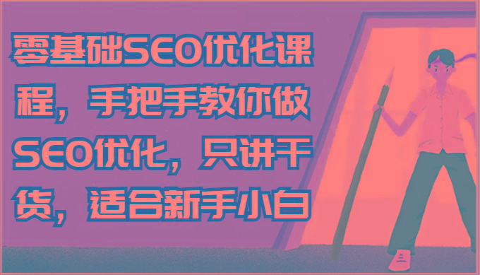 零基础SEO优化课程，手把手教你做SEO优化，只讲干货，适合新手小白 - 小毅网创-小毅网创
