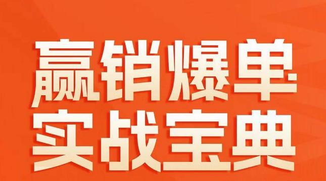 赢销爆单实战宝典，58个爆单绝招，逆风翻盘 - 小毅网创-小毅网创