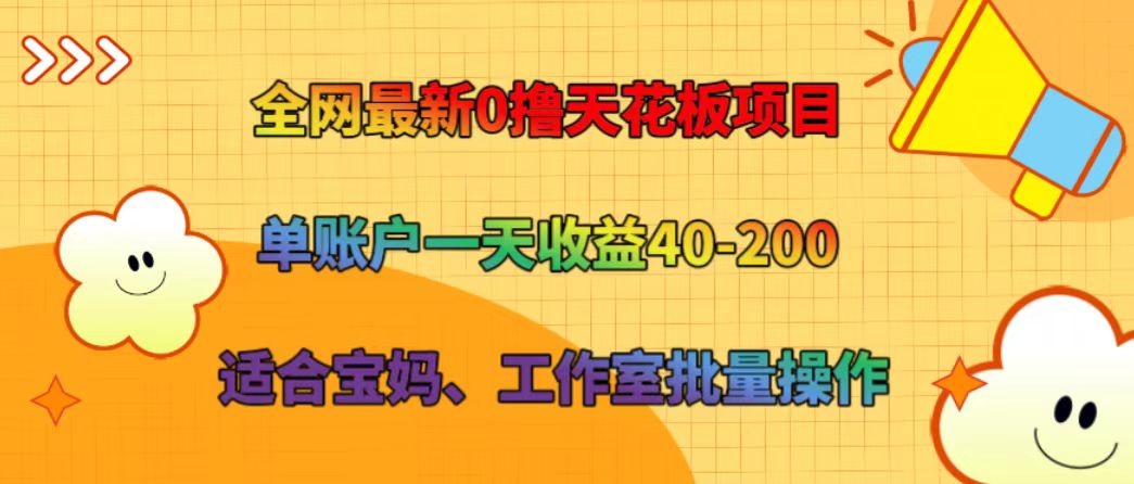 全网最新0撸天花板项目 单账户一天收益40-200 适合宝妈、工作室批量操作 - 小毅网创-小毅网创