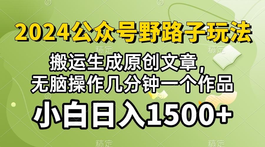 2024公众号流量主野路子，视频搬运AI生成 ，无脑操作几分钟一个原创作品... - 小毅网创-小毅网创