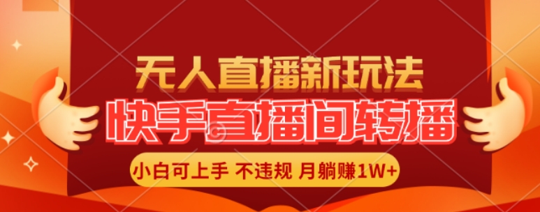 快手直播间全自动转播玩法，全人工无需干预，小白月入1W+轻松实现【揭秘】 - 小毅网创-小毅网创