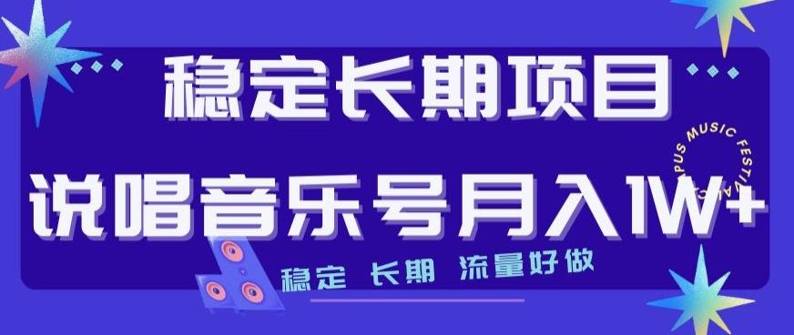 稳定长期项目，说唱音乐号月入1W+，稳定长期，流量好做 - 小毅网创-小毅网创