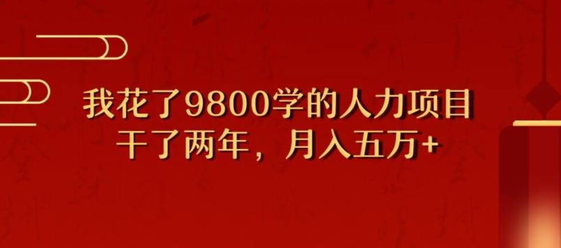 我花了9800学习，干了两年赚了70万的人力项目 - 小毅网创-小毅网创