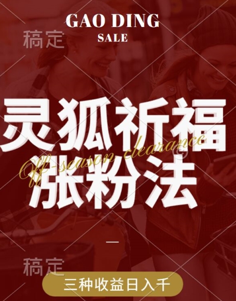 灵狐送祈福，视频号涨粉新方法，分成计划，橱窗带货 3种收益到手，日入1k+【揭秘】 - 小毅网创-小毅网创