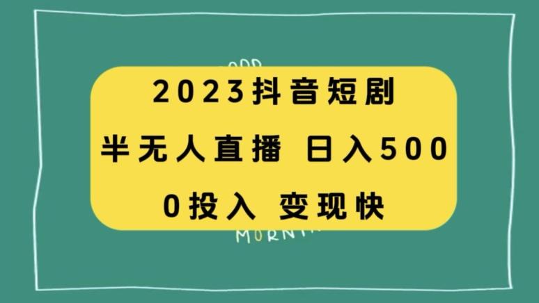 2023抖音短剧半无人直播，日入500+，附短剧素材和直播教程 - 小毅网创-小毅网创