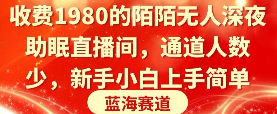 收费1980的陌陌无人深夜助眠直播间，通道人数少，新手小白上手简单 - 小毅网创-小毅网创