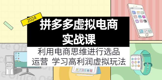 拼多多虚拟电商实战课：虚拟资源选品+运营，高利润虚拟玩法(更新14节 - 小毅网创-小毅网创