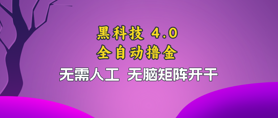 黑科技全自动撸金，无需人工，无脑矩阵开干 - 小毅网创-小毅网创